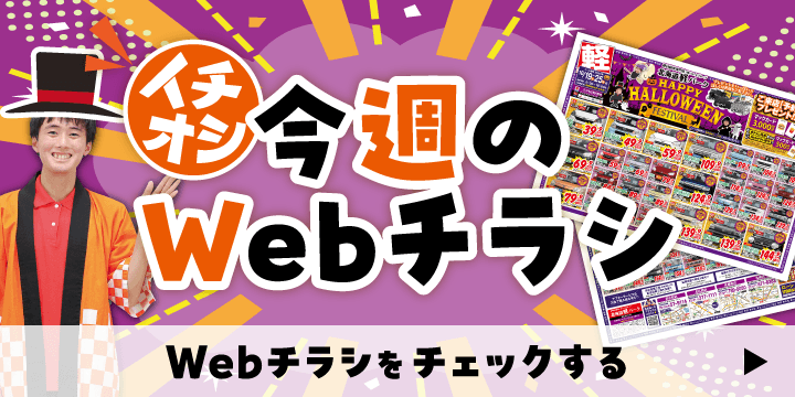 各店舗のオトクなWebチラシはこちら