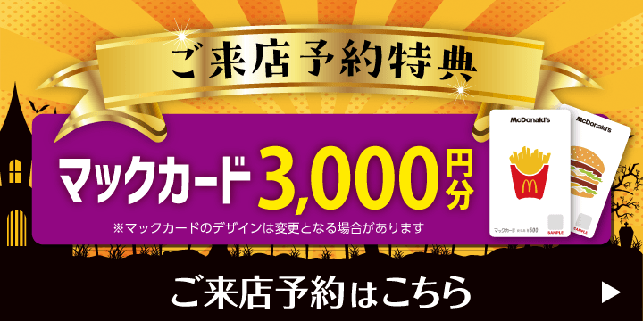 ご来店予約で豪華特典プレゼント！