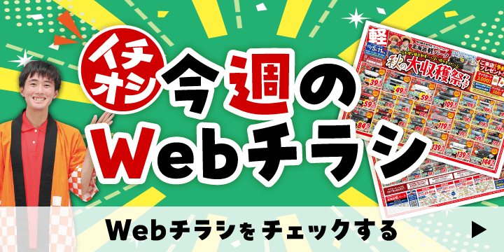 各店舗のオトクなWebチラシはこちら