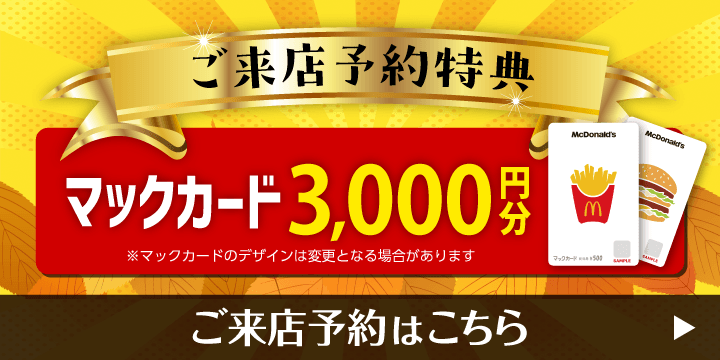 ご来店予約で豪華特典プレゼント！