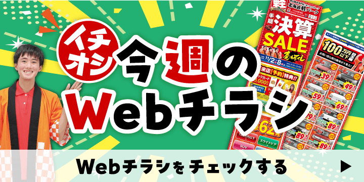 各店舗のオトクなWebチラシはこちら