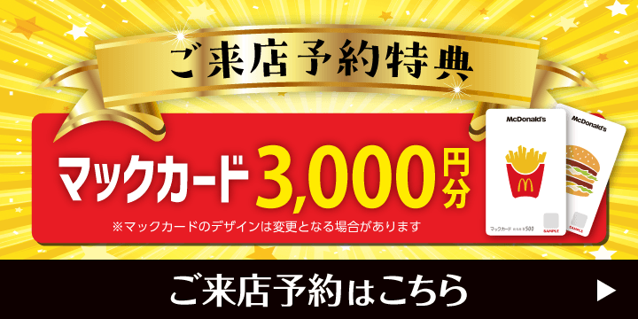 ご来店予約で豪華特典プレゼント！