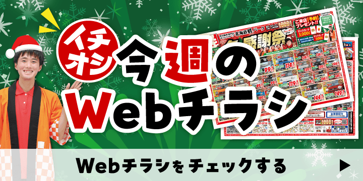 各店舗のオトクなWebチラシはこちら