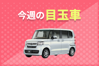 今週の目玉車