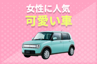 女性に人気可愛い車