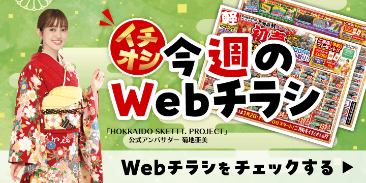 各店舗のオトクなWebチラシはこちら