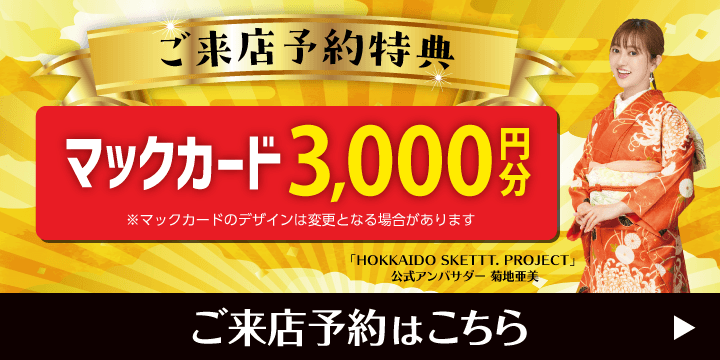 ご来店予約で豪華特典プレゼント！