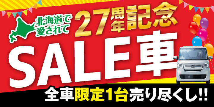 27周年記念セール車