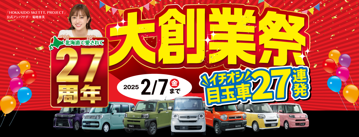 北海道で愛されて27年！27周年記念 大創業祭！