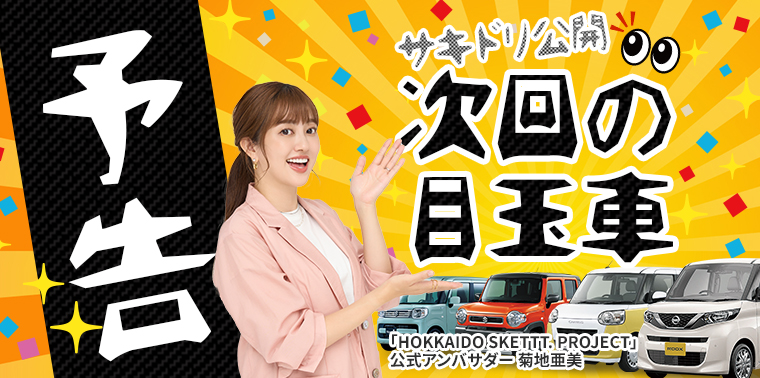 サキドリ公開 次回の目玉車