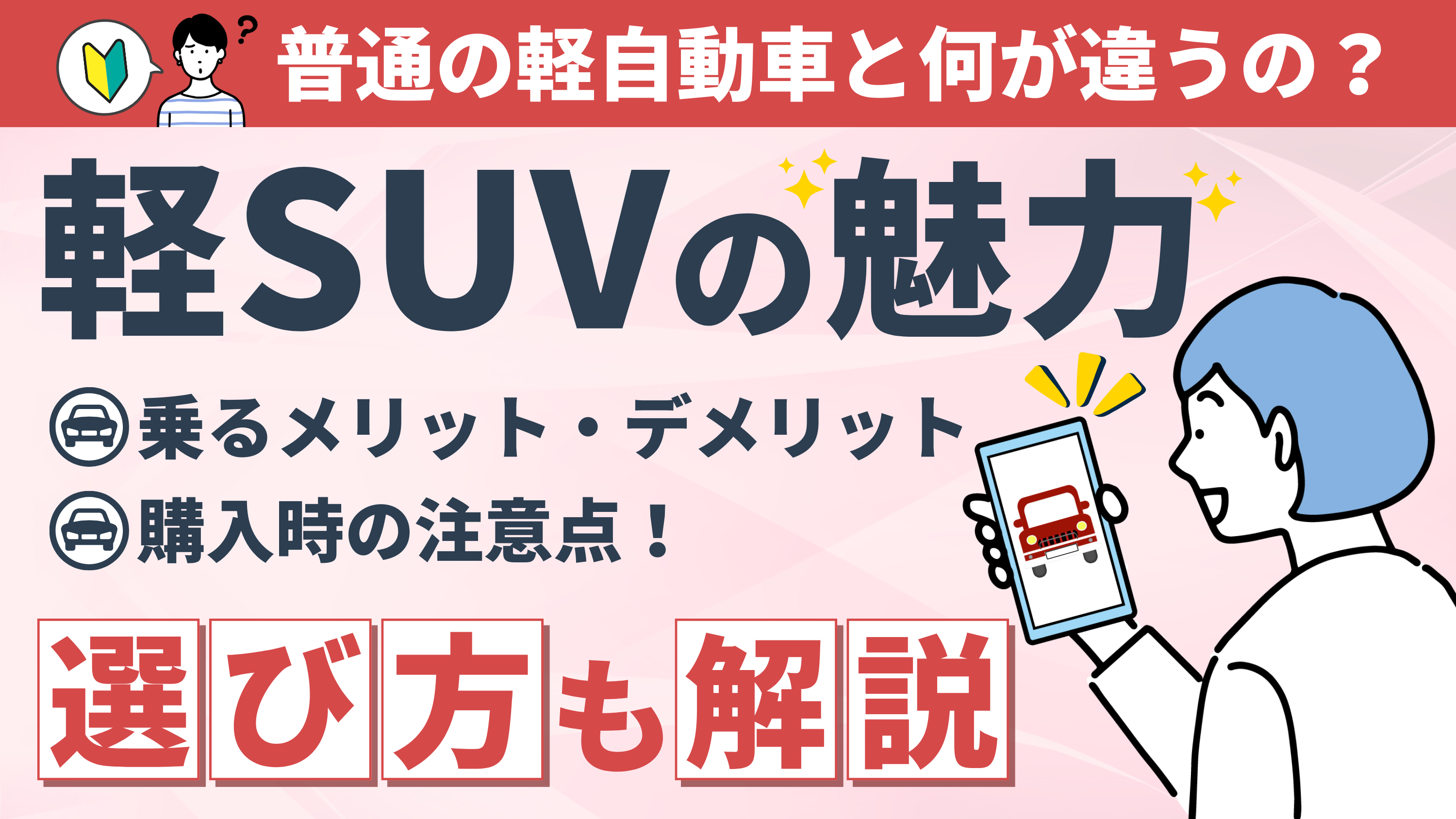 軽SUVの3つの魅力とメリット・デメリット、選び方を徹底解説 | 道内最大級！札幌・北広島・苫小牧の軽自動車の事なら北海道軽パーク