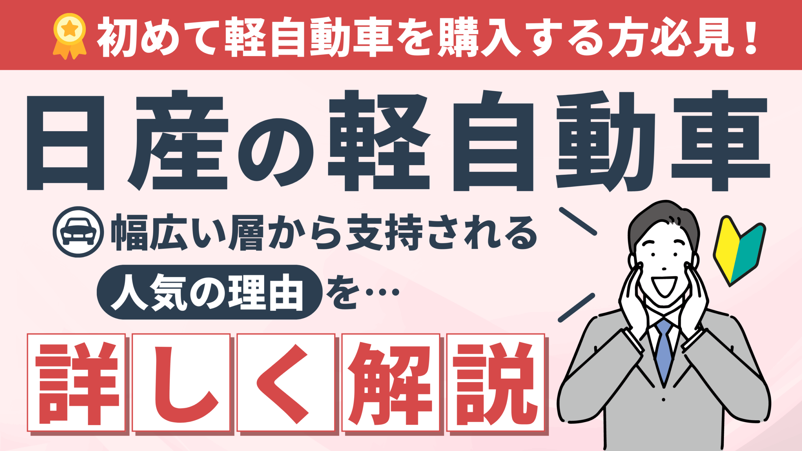 2025年最新】日産の軽自動車人気ランキング｜おすすめポイントと特徴を紹介 | 道内最大級！札幌・北広島・苫小牧の軽自動車の事なら北海道軽パーク