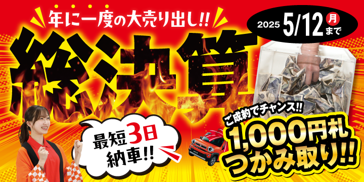 半期決算セール開催！