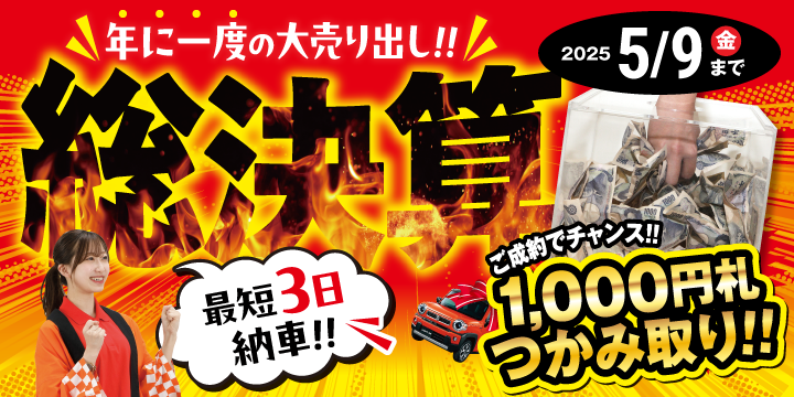 半期決算セール開催！
