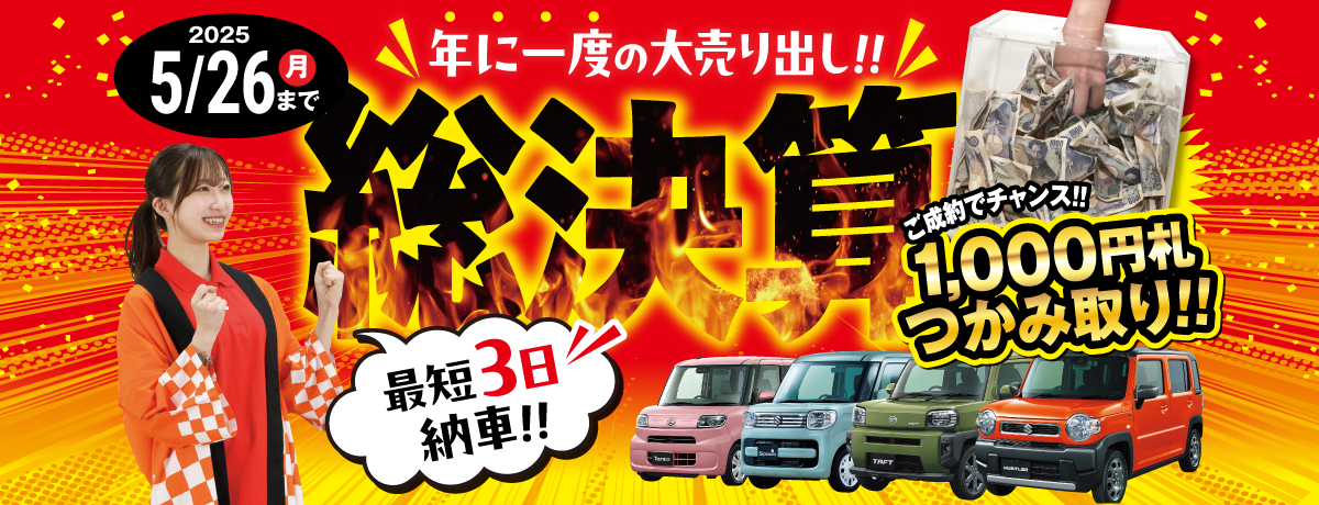 年に1度の大売り出し！総決算セール！