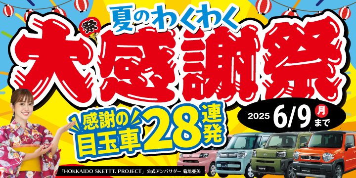 半期決算セール開催！