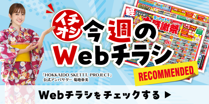 各店舗のオトクなWebチラシはこちら