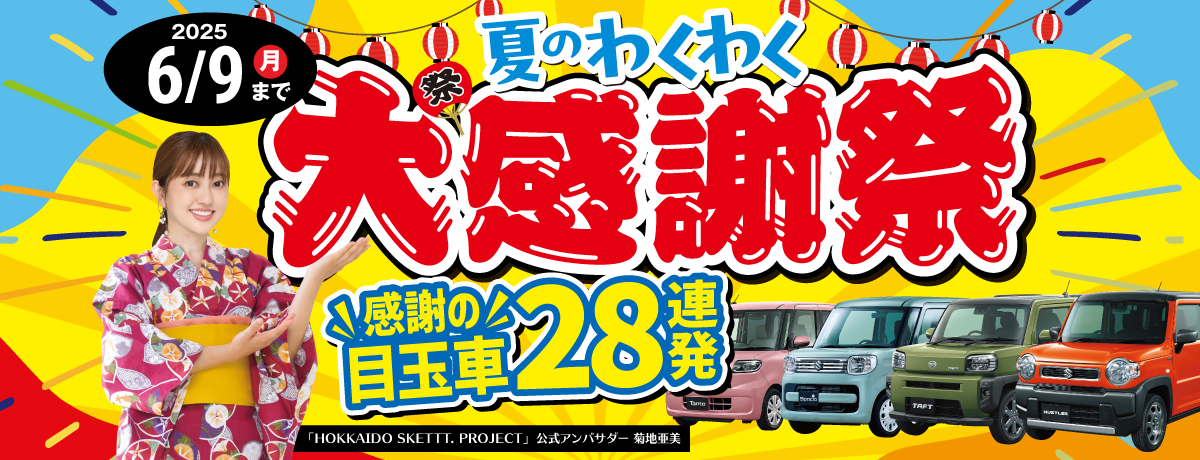 夏のわくわく大感謝祭