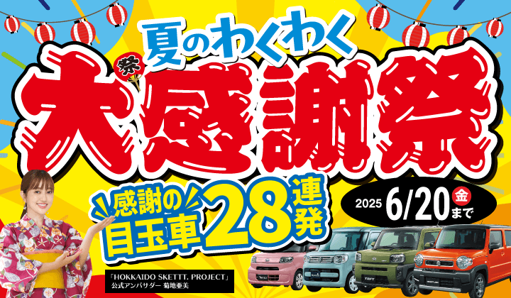 道内最大級！札幌・北広島・苫小牧の軽自動車専門店