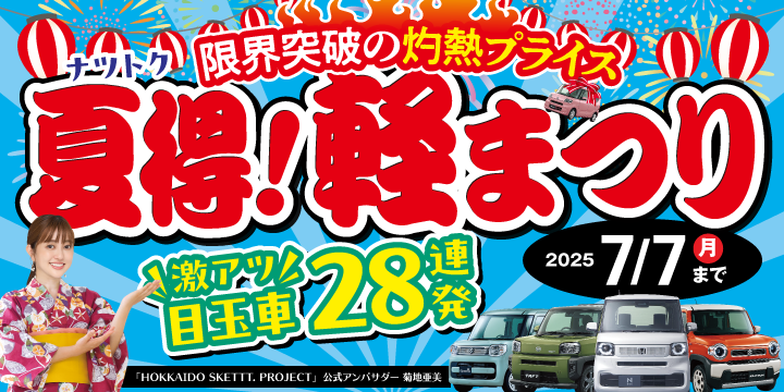 夏得！軽まつり！