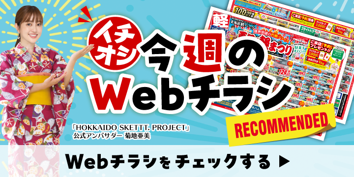 各店舗のオトクなWebチラシはこちら