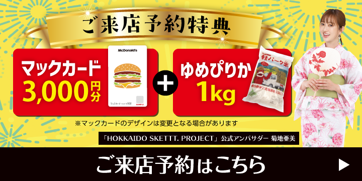 ご来店予約で豪華特典プレゼント！