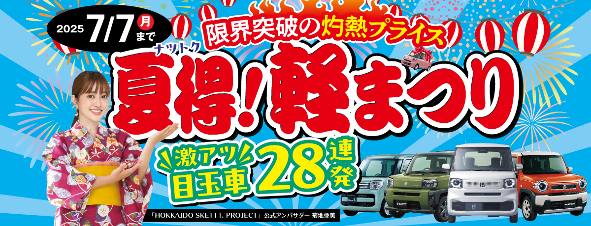 限界突破の灼熱プライス！夏得！軽まつり