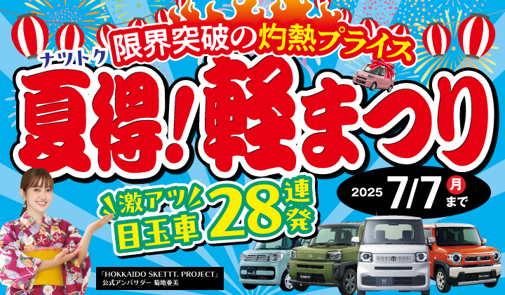 道内最大級！札幌・北広島・苫小牧の軽自動車専門店