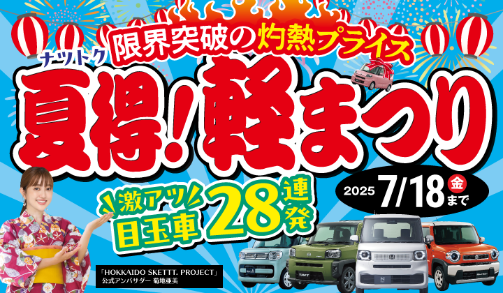道内最大級！札幌・北広島・苫小牧の軽自動車専門店