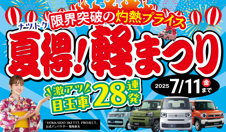 道内最大級！札幌・北広島・苫小牧の軽自動車専門店