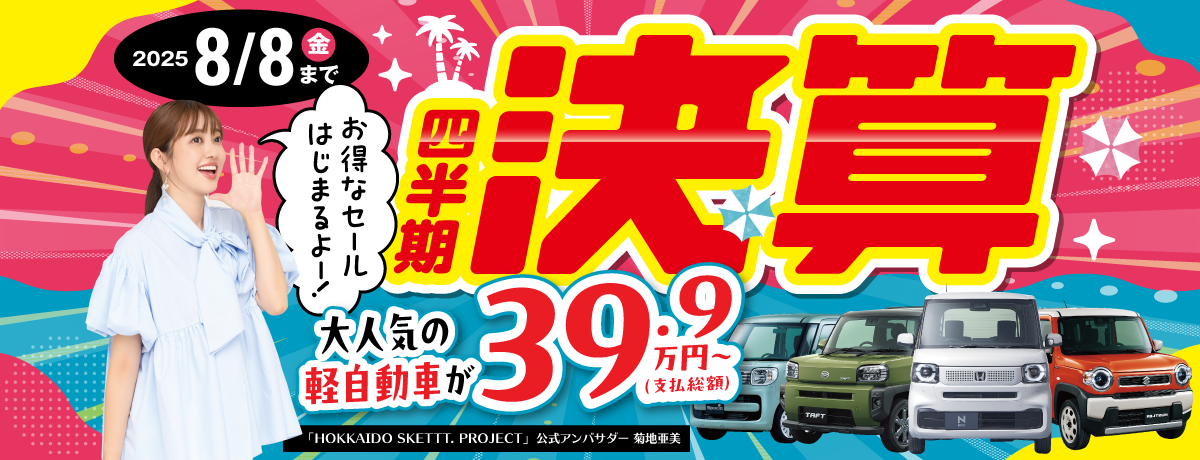 四半期決算セール！