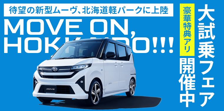 待望の新型ムーヴ、北海道軽パークに上陸。大試乗フェア開催中