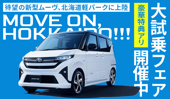 道内最大級！札幌・北広島・苫小牧の軽自動車専門店