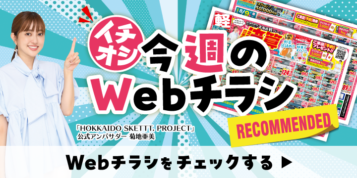 各店舗のオトクなWebチラシはこちら