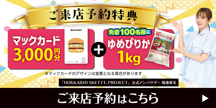 ご来店予約で豪華特典プレゼント！