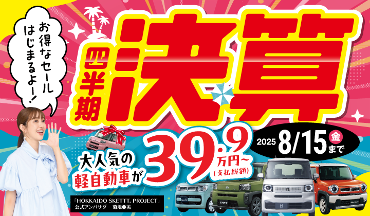 道内最大級！札幌・北広島・苫小牧の軽自動車専門店