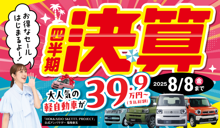 道内最大級！札幌・北広島・苫小牧の軽自動車専門店