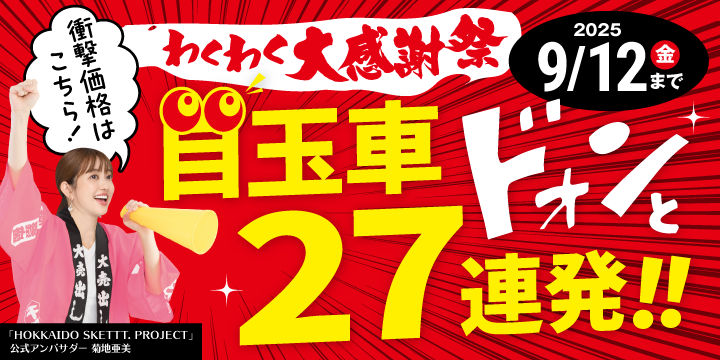 わくわく大感謝祭！目玉車大放出！