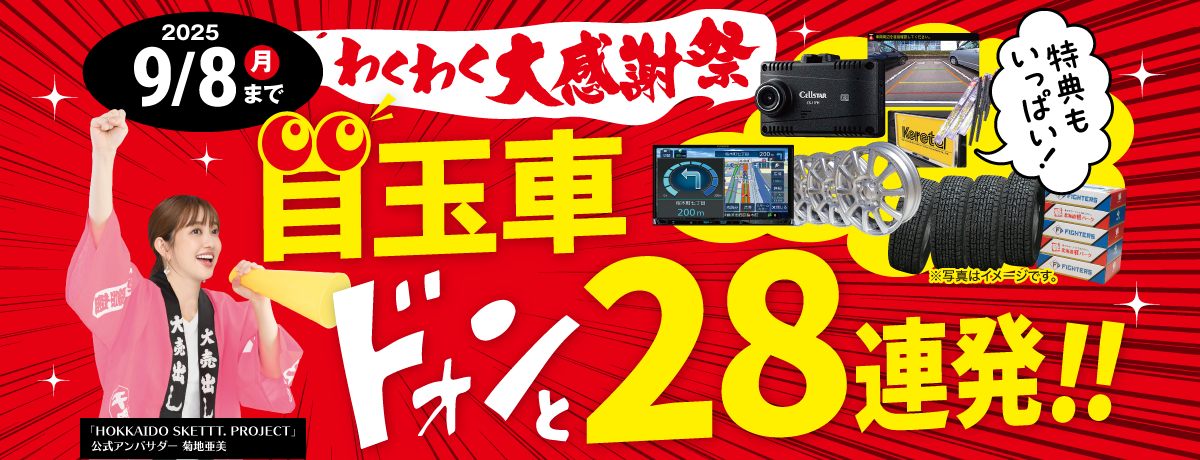 わくわく感謝祭！目玉車ドォンと大放出！