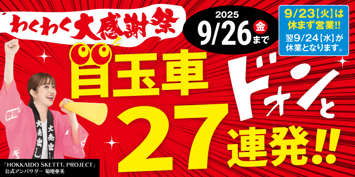 わくわく大感謝祭！目玉車大放出！
