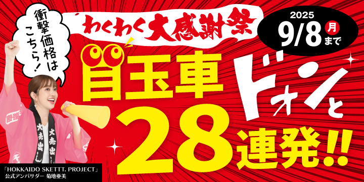 わくわく大感謝祭！目玉車大放出！