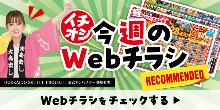各店舗のオトクなWebチラシはこちら
