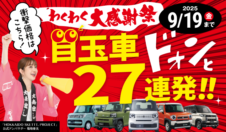 道内最大級！札幌・北広島・苫小牧の軽自動車専門店