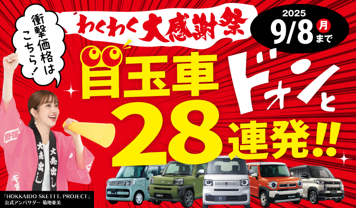 道内最大級！札幌・北広島・苫小牧の軽自動車専門店