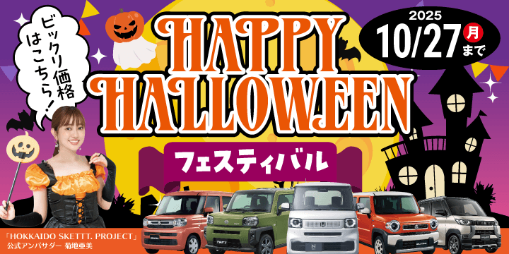 HAPPY HALLOWEENフェスティバル！