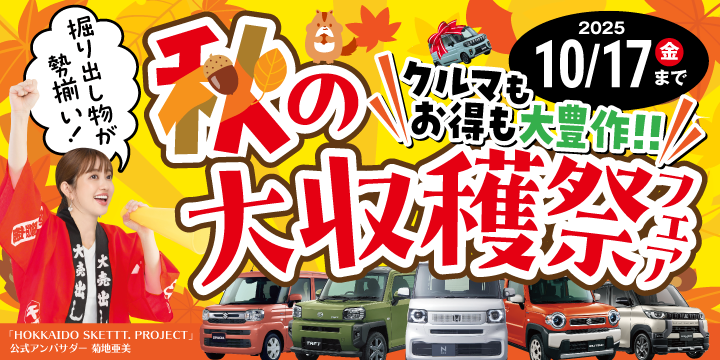 わくわく大感謝祭！目玉車大放出！
