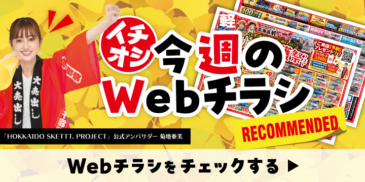 各店舗のオトクなWebチラシはこちら