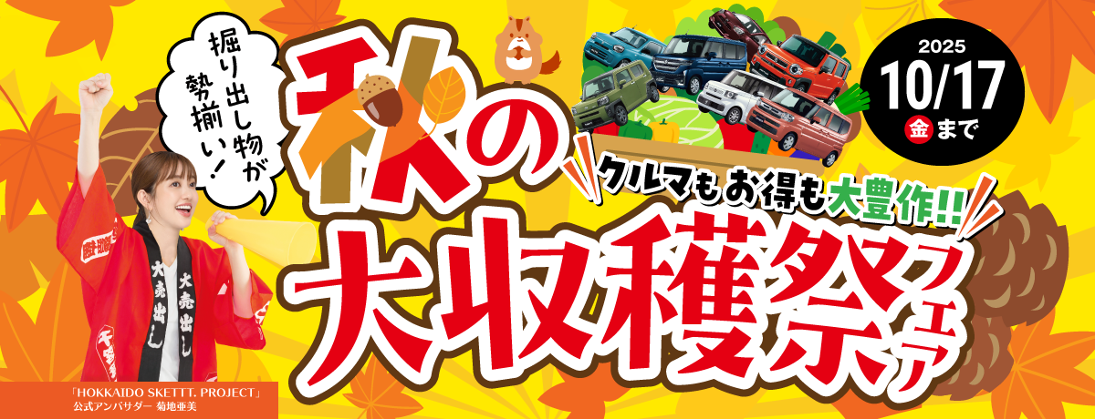 秋の大収穫祭フェア！