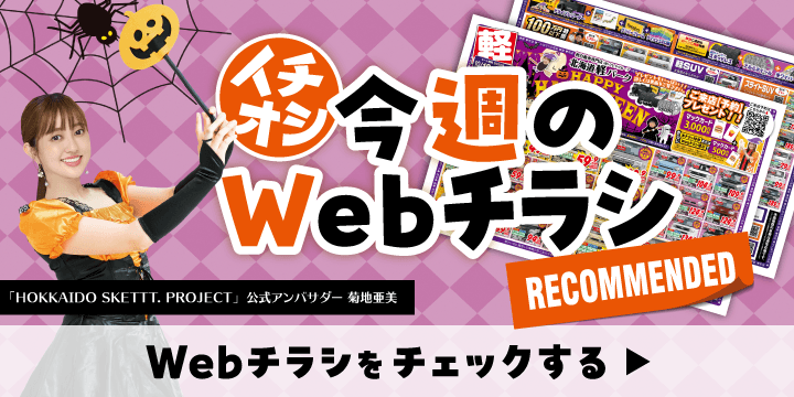 各店舗のオトクなWebチラシはこちら