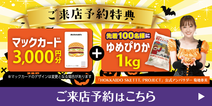 ご来店予約で豪華特典プレゼント！